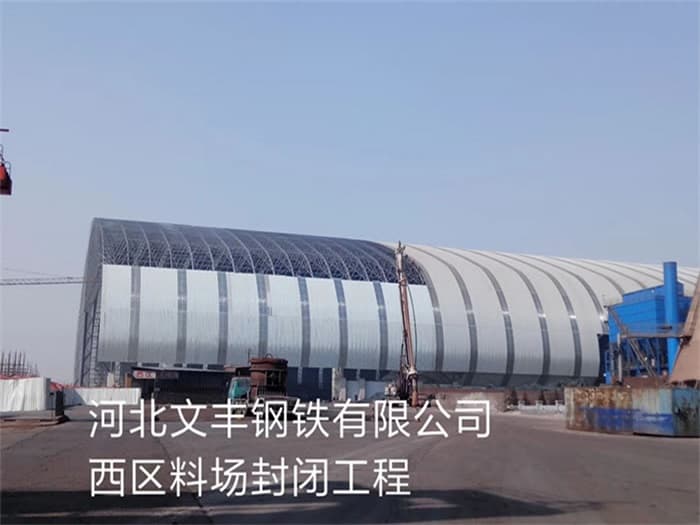北辰文丰钢铁有限公司西区料场封闭工程