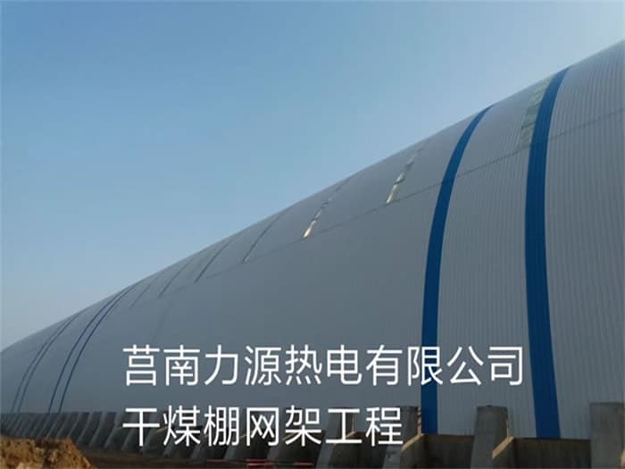 北辰力源热电有限公司干煤棚网架工程