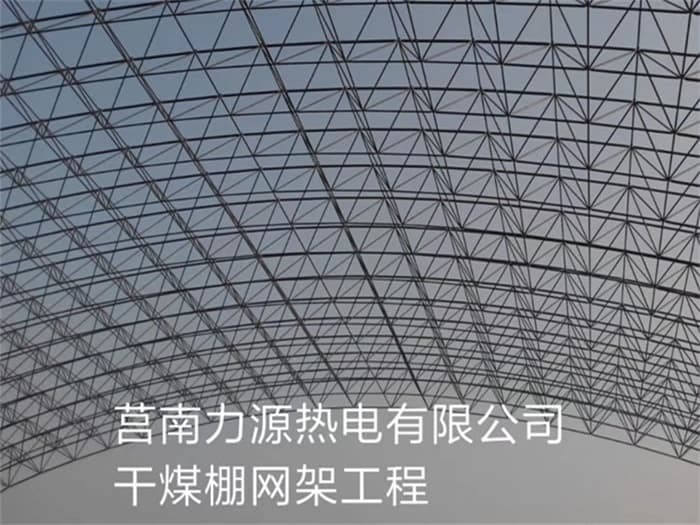 北辰力源热电有限公司干煤棚网架工程