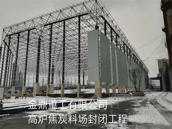 北辰金鼎重工有限公司高炉焦炭料场封闭工程