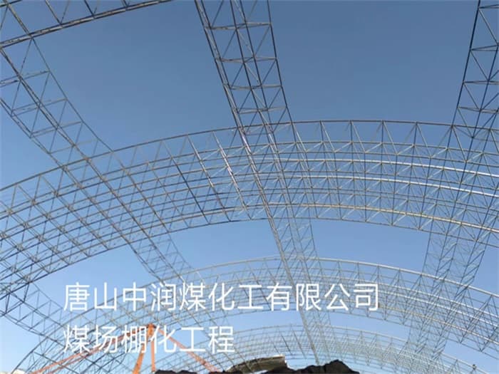 北辰中润煤化工有限公司煤场棚化工程